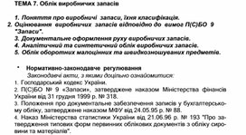 Обложка для материала ТЕМА 7. Облік виробничих запасів