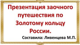 Презентация заочного путешествия по Золотому кольцу России