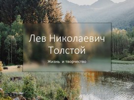 Биография Л.Н. Толстого. 6 класс