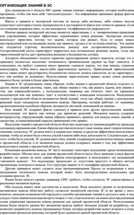 Обложка для материала ОРГАНИЗАЦИЯ ЗНАНИЙ В ЭС