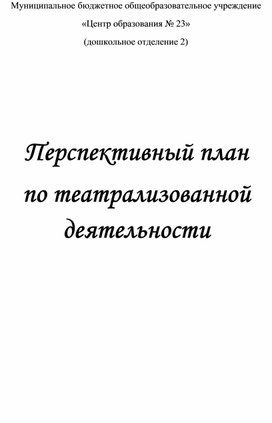 Перспективный план по театрализованной деятельности