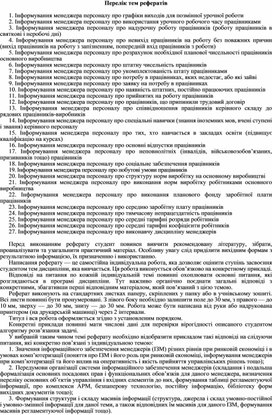 Обложка для материала Перелік тем рефератівІ нформування менеджера персоналу