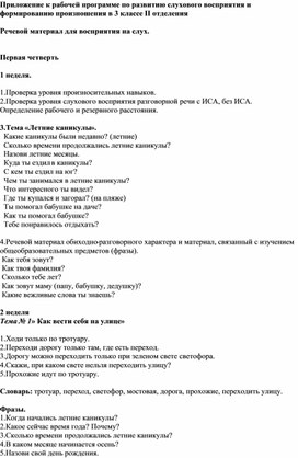 Обложка для материала Приложение к рабочей программе по развитию слухового восприятия и формированию произношения в 3 классе II отделения  Речевой материал для восприятия на слух.
