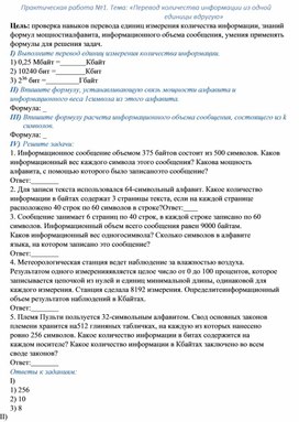 Обложка для материала Практическая работа №1. Тема: «Перевод количества информации из одной единицы в другую»