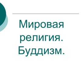 Мировые религии. Буддизм.