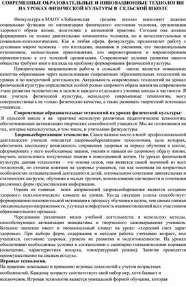 Обложка для материала СОВРЕМЕННЫЕ ОБРАЗОВАТЕЛЬНЫЕ И ИННОВАЦИОННЫЕ ТЕХНОЛОГИИ НА УРОКАХ ФИЗИЧЕСКОЙ КУЛЬТУРЫ  СЕЛЬСКОЙ ШКОЛЕ