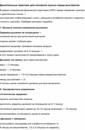 Обложка для материала Дыхательные практики для контроля пульса перед выстрелом