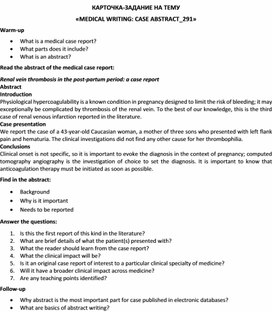 Карточка-задание по английскому языку на тему «MEDICAL WRITING: CASE ABSTRACT_291»