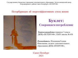 Буклет "Петербуржцам об энергоэффективном стиле жизни"