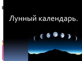 Презентация по астрономии "Лунный календарь"