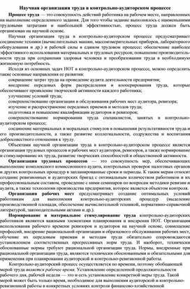 Обложка для материала Научная организация труда в контрольно-аудиторском процессе