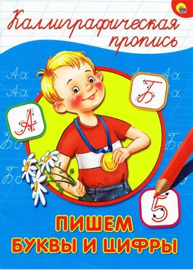 Чистописание за 30 уроков