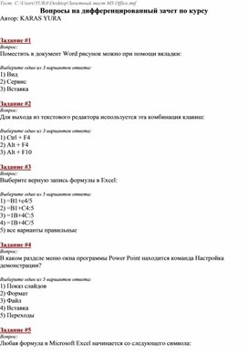 Обложка для материала Вопросы для итогового теста по MS Office