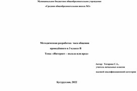 Обложка для материала Методическая разработка внеурочного занятия "Интернет-польза или вред?"