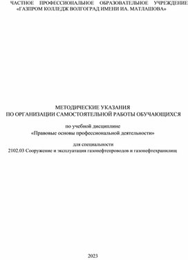 Обложка для материала Методические указания по организации самостоятельной работы обучпющихся по дисциплине Правовые основы профессоинальной деятельнсти для специальности 21.02.03 Чооружение и эксплуатация газонефтепроводов и газонефтехранилицования