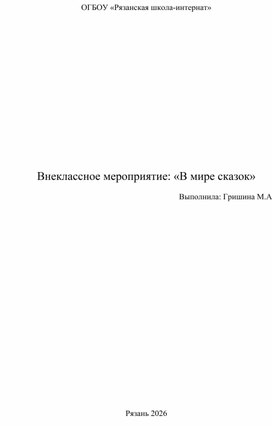 Обложка для материала Внеклассное мероприятие "В мире сказок"