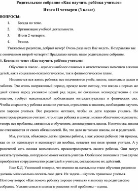 Родительское собрание в 3 классе на тему «Как научить ребёнка учиться". Итоги второй четверти