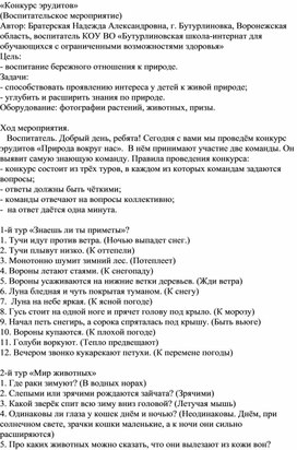 Обложка для материала Воспитательское мероприятие "Конкурс эрудитов"