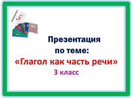 Презентация "Глагол как часть речи" 3 класс