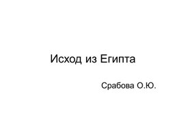 Обложка для материала Исход из Египта