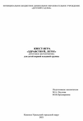 КВЕСТ-ИГРА «ЗДРАВСТВУЙ, ЛЕТО!» (ИТОГОВОЕ МЕРОПРИЯТИЕ) для детей первой младшей группы