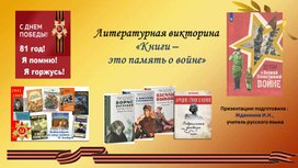 Обложка для материала Литературная викторина «Книги – это память о войне»