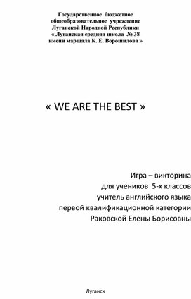 Игра – викторина    « WE ARE THE BEST »