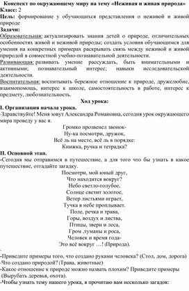 Обложка для материала Конспект урока по окружающему миру. Тема: «Живая и неживая природа» 2 класс