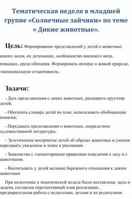 Тематическая неделя в младшей группе по теме "Дикие животные"