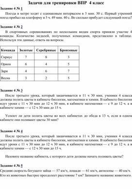 Задачи для тренировки ВПР  4 класс