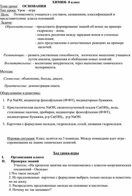 Конспект урока в 8 классе "Общая характеристика оснований"