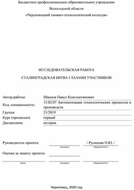 Исследовательская работа на тему: "Сталинградская битва глазами участников"