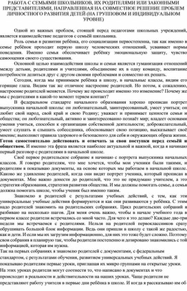 РАБОТА С СЕМЬЯМИ ШКОЛЬНИКОВ, ИХ РОДИТЕЛЯМИ ИЛИ ЗАКОННЫМИ ПРЕДСТАВИТЕЛЯМИ, НАПРАВЛЕННАЯ НА СОВМЕСТНОЕ РЕШЕНИЕ ПРОБЛЕМ ЛИЧНОСТНОГО РАЗВИТИЯ ДЕТЕЙ (НА ГРУППОВОМ И ИНДИВИДУАЛЬНОМ УРОВНЕ)