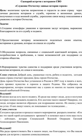 Сценарий встречи с ветераном СВО  «Служение Отечеству: живые истории героев»