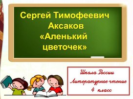 Презентация к уроку литературного чтения в 4 классе "С. Т. Аксаков. Аленький цветочек"