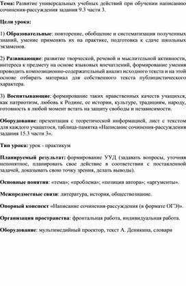 Урок русского языка "Развитие универсальных учебных действий при обучении написанию сочинения-рассуждения задание 9.3"