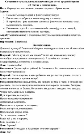 Спортивно-музыкальное развлечение для детей средней группы  «В гостях у Витаминки».