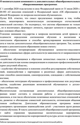 О воспитательном компоненте в дополнительных общеобразовательных общеразвивающих программах