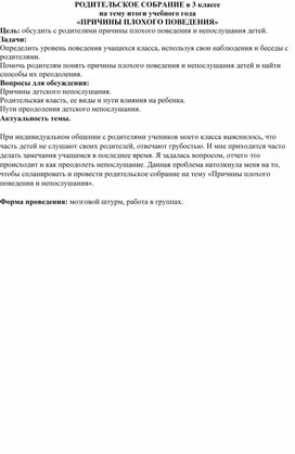 Родительское собрание "Причины плохого поведения" 3 класс