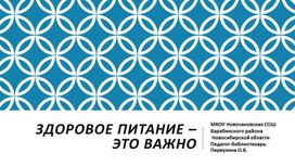 Презентация к беседе на тему "Здоровое питание - это важно"