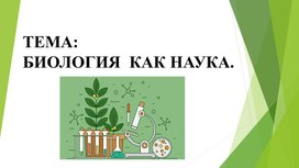 Презентация по биологии. Тема: "Биология как наука".