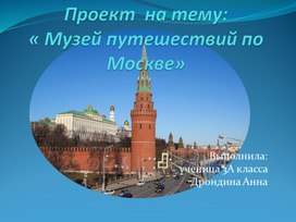 Проект музей путешествий европа