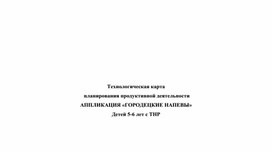 Обложка для материала Конспект занятия аппликацией с детьми 5-6 лет "Городецкие напевы"