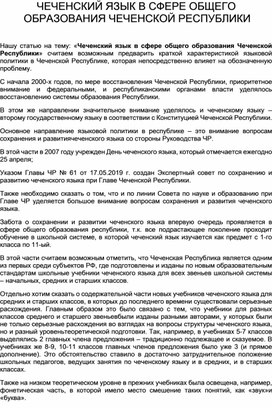 Статья на тему: "Место чеченского языка в сфере общего образования"