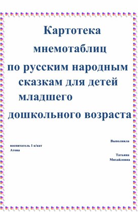 Обложка для материала Картотека мнемотаблиц по русским народным сказкам