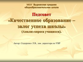 Качественное образование – залог успеха школы. Выступление на педсовете школы