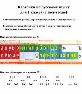 Карточки  по русскому языку для 1 класса (фонетический разбор + буквы, которые обозначают два звука)