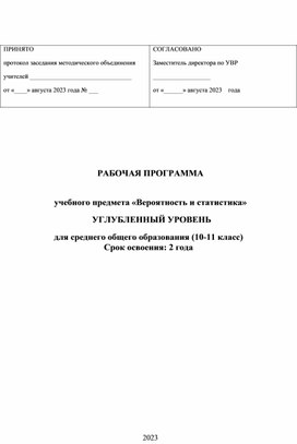 Рабочая программа по вероятности и статистике (10-11 класс углубленный уровень)