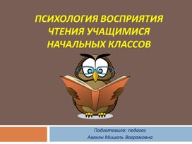 Опубликован материал на тему: "Психология восприятия чтения учащимися начальной школы"