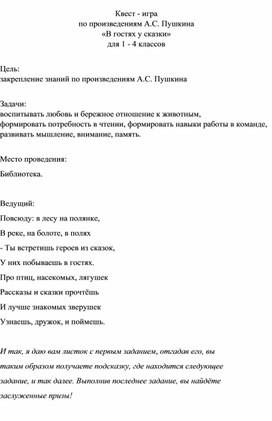 Квест - игра  по произведениям А.С. Пушкина «В гостях у сказки» для 1 - 4 классов